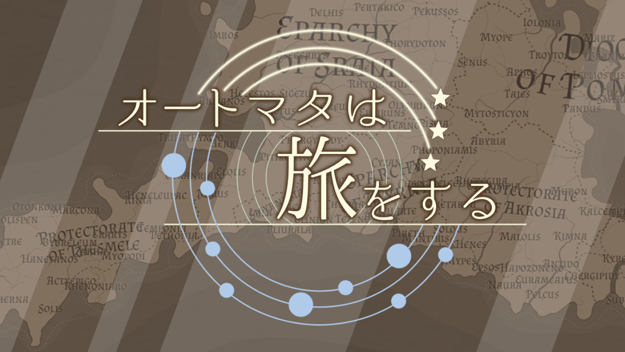 オートマタは旅をする
