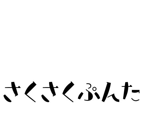 さくさくぷんた