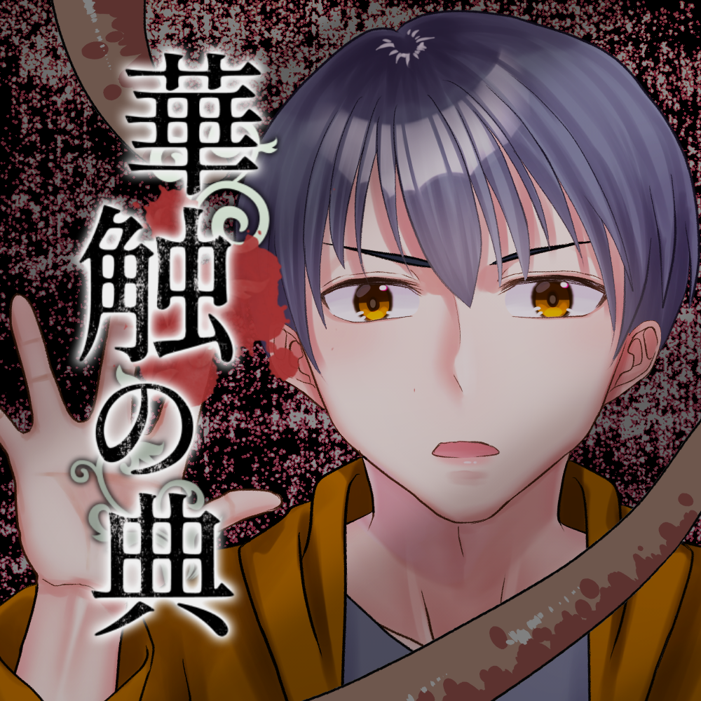 【18禁】華触の典