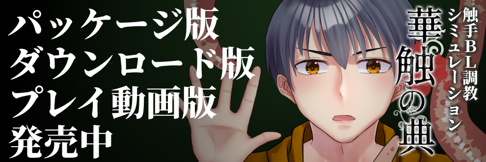 華触の典