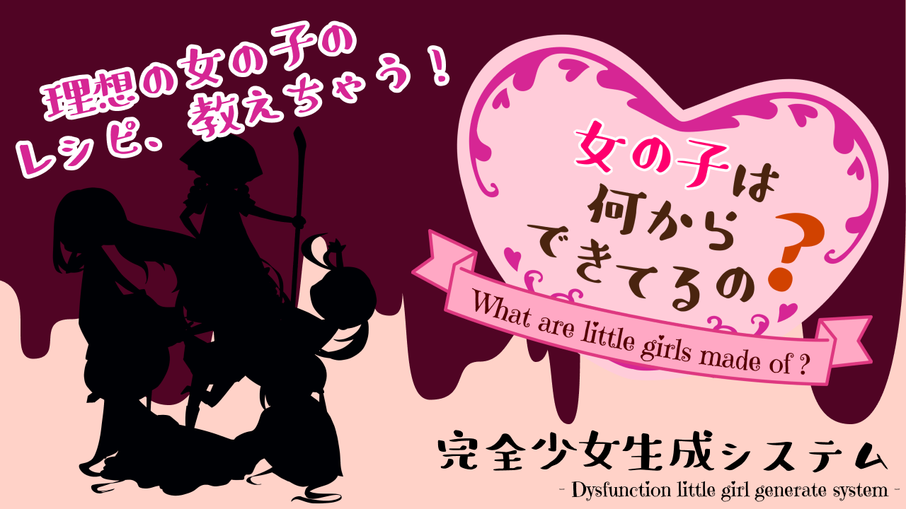 女の子は何からできてるの?