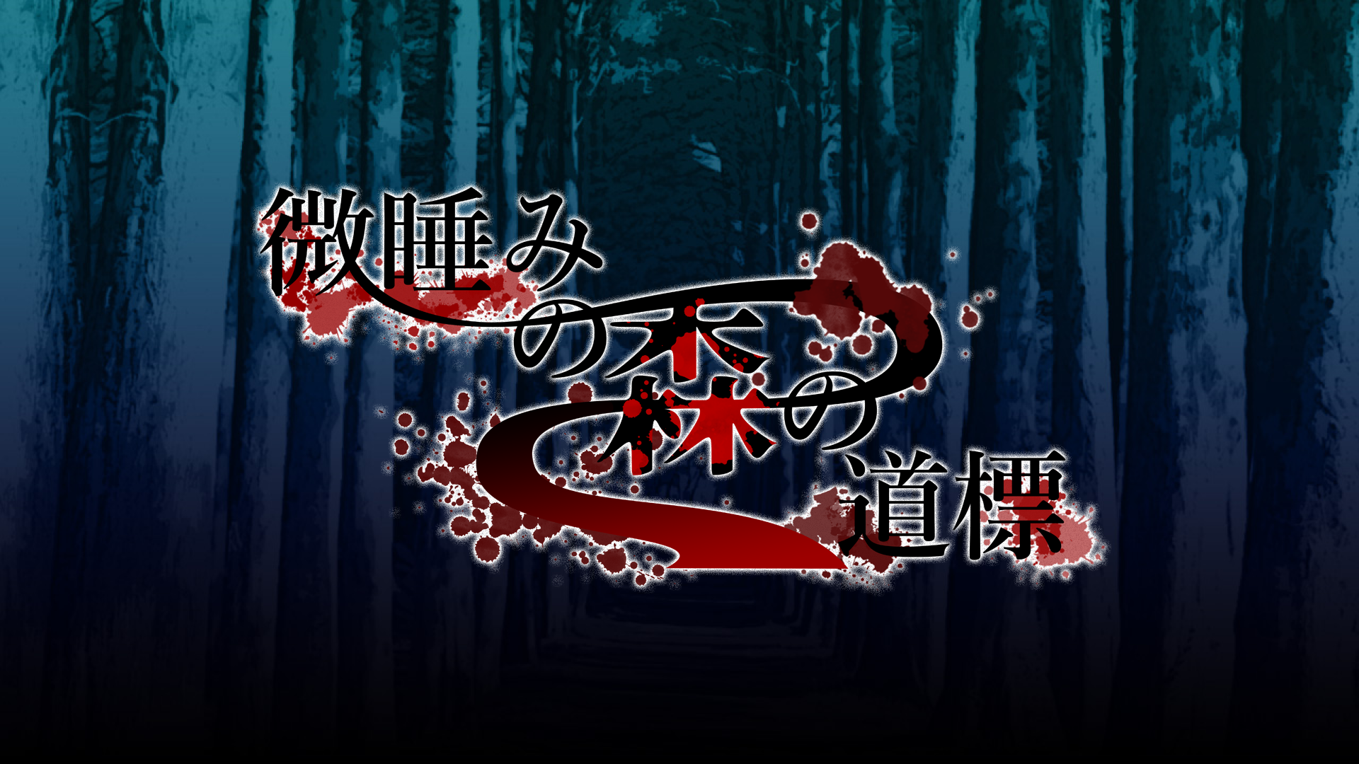 【15禁】微睡みの森の道標